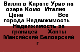 Вилла в Карате Урио на озере Комо (Италия) › Цена ­ 144 920 000 - Все города Недвижимость » Недвижимость за границей   . Ханты-Мансийский,Белоярский г.